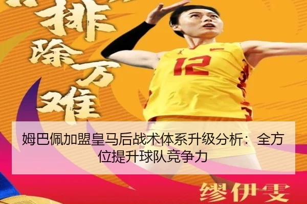 mu-ba-pei-jia-meng-huang-ma-hou-zhan-shu-ti-xi-sheng-ji-fen-xi-quan-fang-wei-ti-sheng-qiu-dui-jing-zheng-li-2-276.jpg