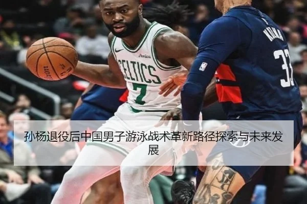 孙杨退役后中国男子游泳战术革新路径探索与未来发展
