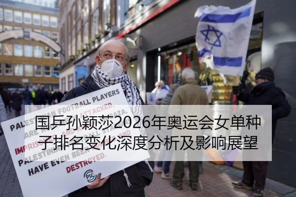 国乒孙颖莎2026年奥运会女单种子排名变化深度分析及影响展望