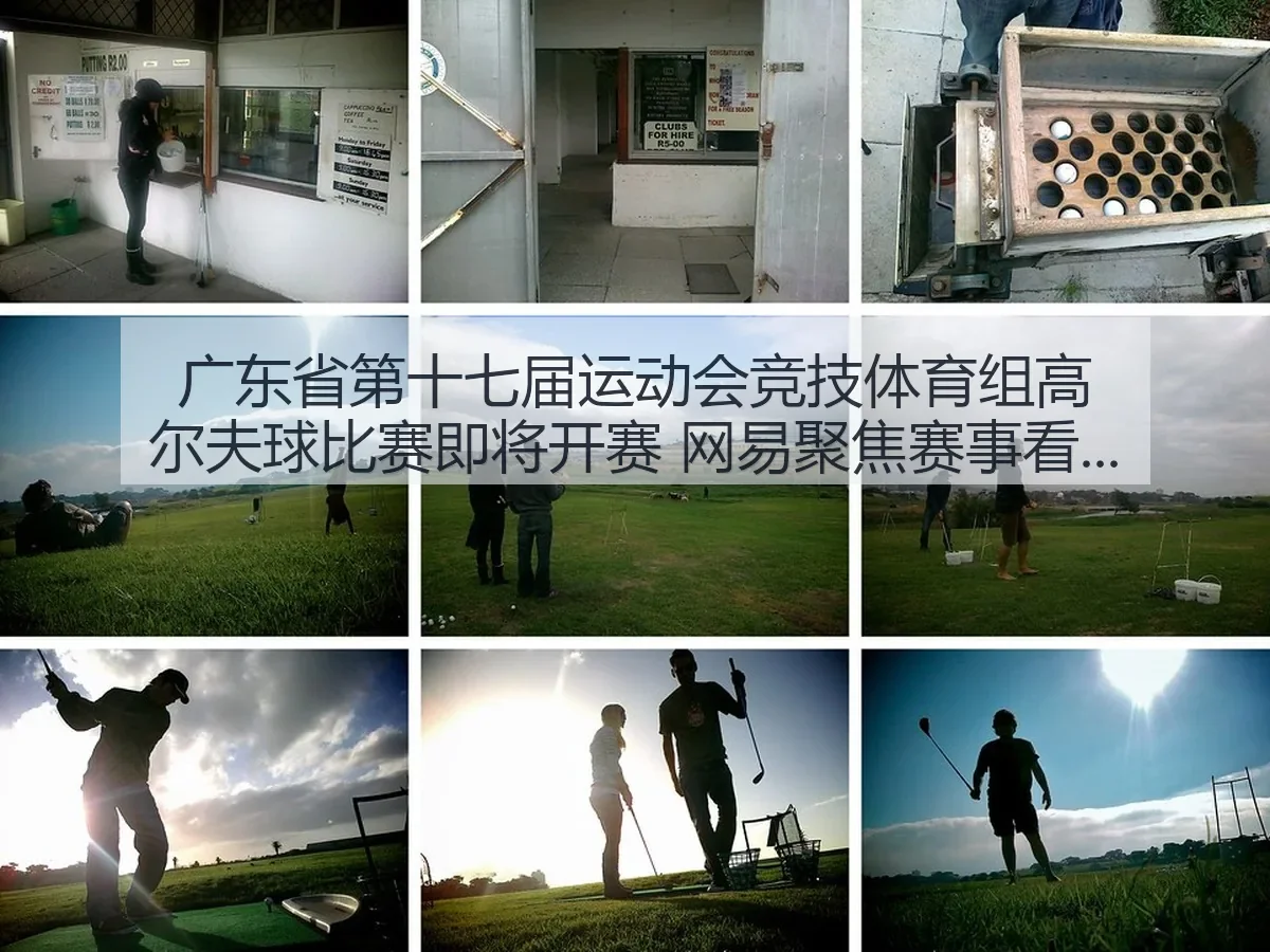 广东省第十七届运动会竞技体育组高尔夫球比赛即将开赛 聚焦赛事看点与广东体育新观察